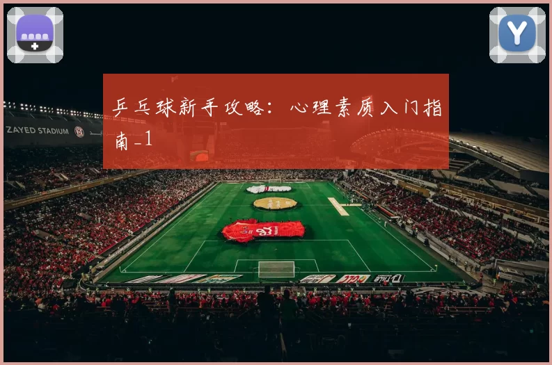 乒乓球新手攻略：心理素质入门指南_1