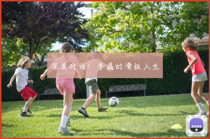 深度对话：李磊的滑板人生