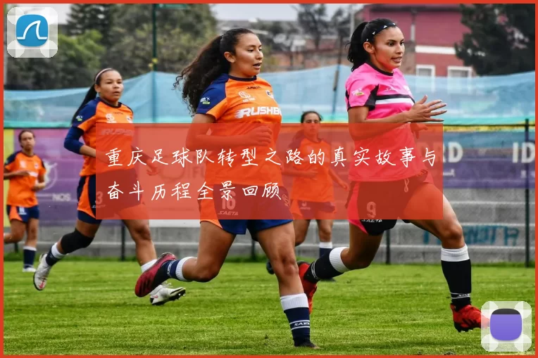 重庆足球队转型之路的真实故事与奋斗历程全景回顾