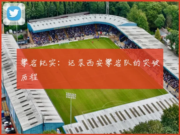 攀岩纪实：记录西安攀岩队的突破历程