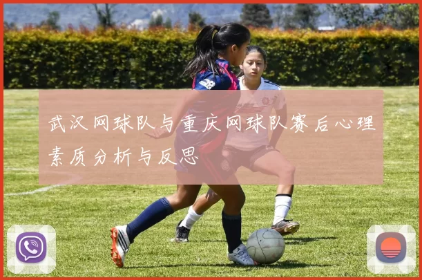 武汉网球队与重庆网球队赛后心理素质分析与反思