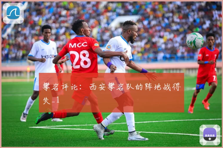 攀岩评论：西安攀岩队的阵地战得失_1