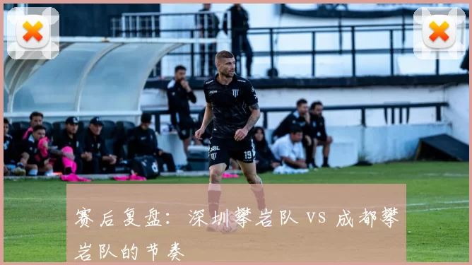 赛后复盘：深圳攀岩队 vs 成都攀岩队的节奏