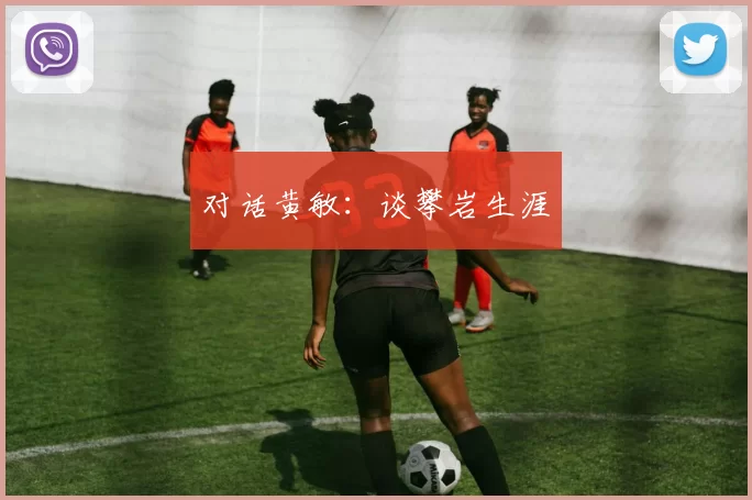 对话黄敏：谈攀岩生涯