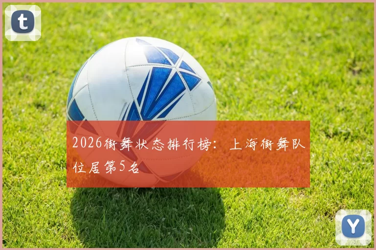 2026街舞状态排行榜：上海街舞队位居第5名