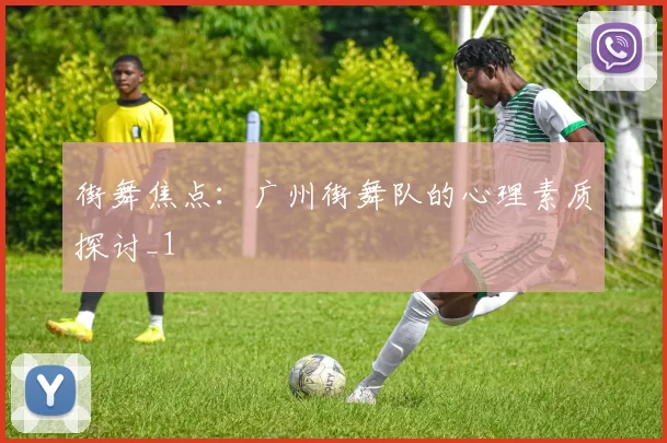 街舞焦点：广州街舞队的心理素质探讨_1