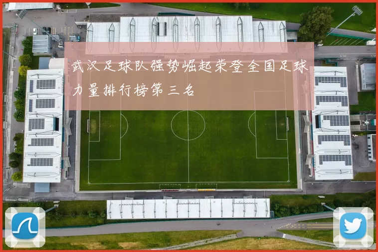 武汉足球队强势崛起荣登全国足球力量排行榜第三名
