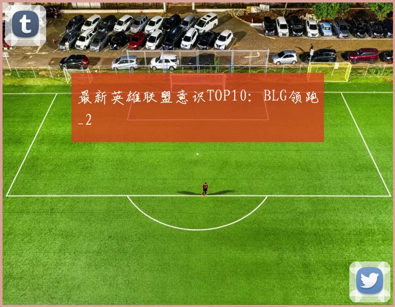 最新英雄联盟意识TOP10：BLG领跑_2